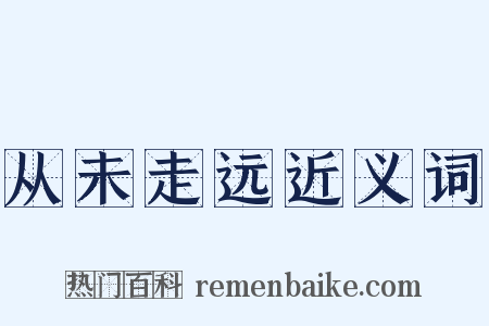 从未走远近义词是什么意思的图片